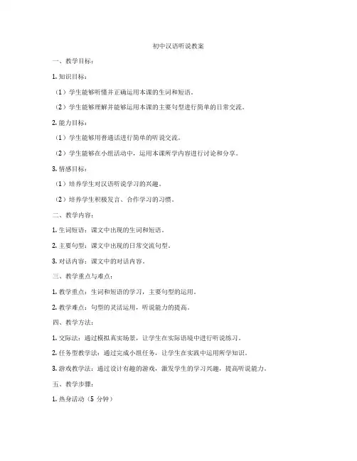 初中汉语听说教案