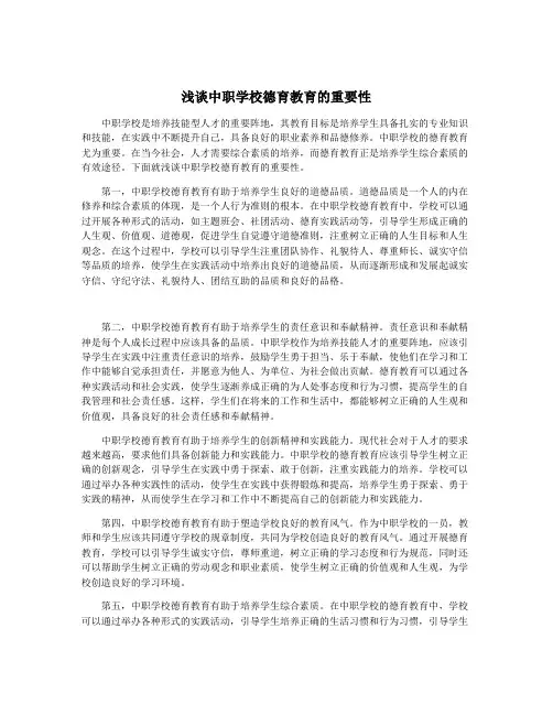 浅谈中职学校德育教育的重要性