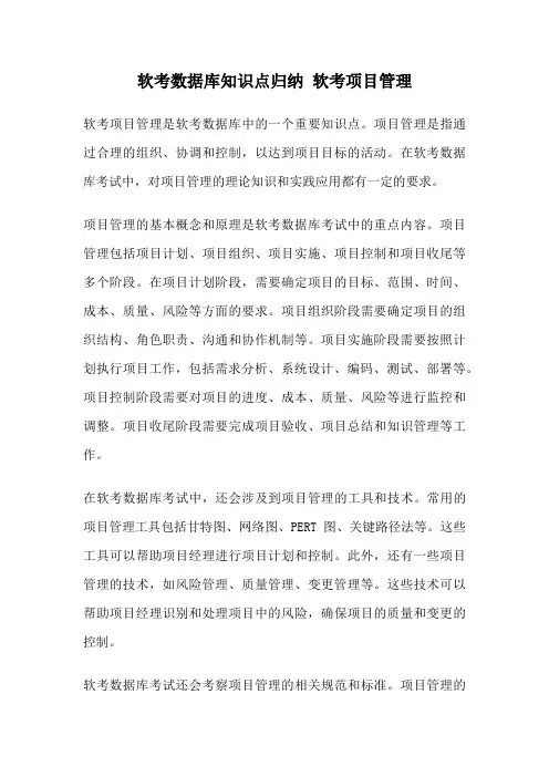 软考数据库知识点归纳 软考项目管理