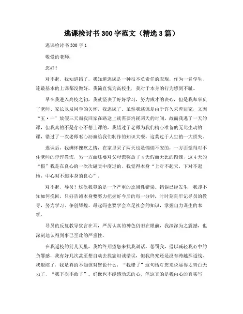 逃课检讨书300字范文(3篇)