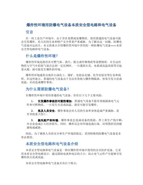 爆炸性环境用防爆电气设备本质安全型电路和电气设备
