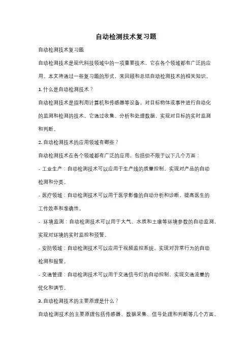 自动检测技术复习题