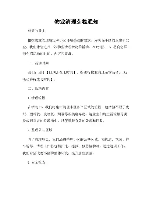 物业清理杂物通知