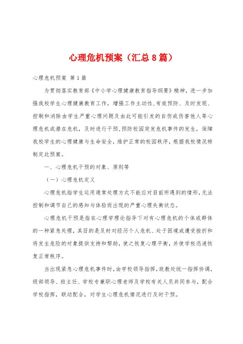心理危机预案(汇总8篇)