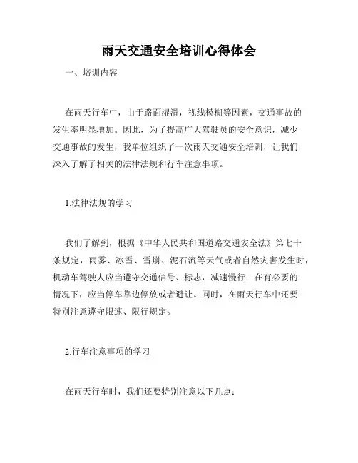 雨天交通安全培训心得体会