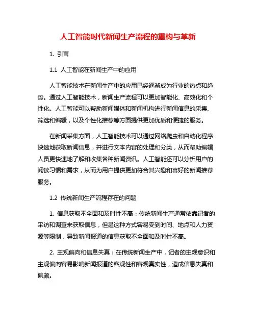 人工智能时代新闻生产流程的重构与革新