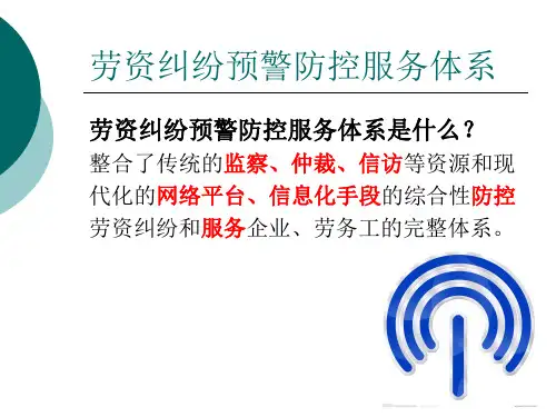 劳资纠纷预警防控服务体系