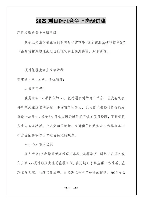 2022项目经理竞争上岗演讲稿