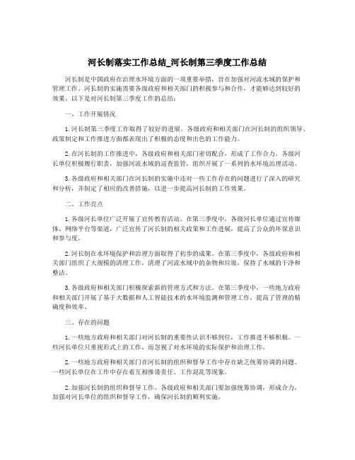 河长制落实工作总结_河长制第三季度工作总结