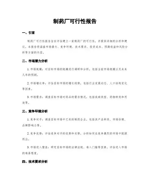 制药厂可行性报告