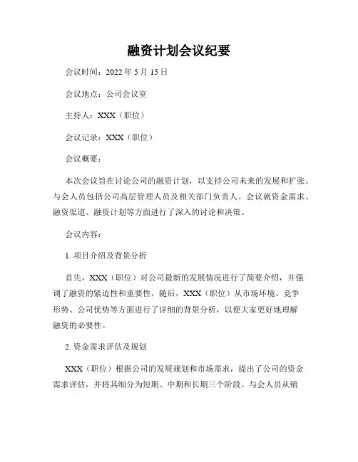 融资计划会议纪要