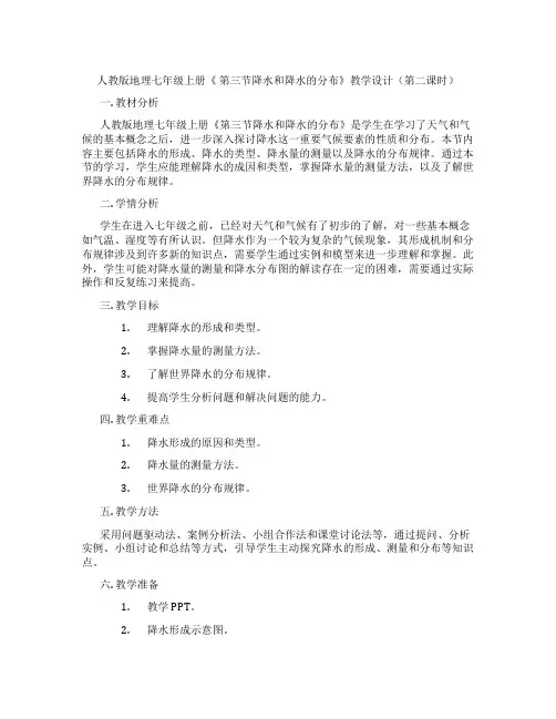 人教版地理七年级上册《 第三节降水和降水的分布》教学设计(第二课时)