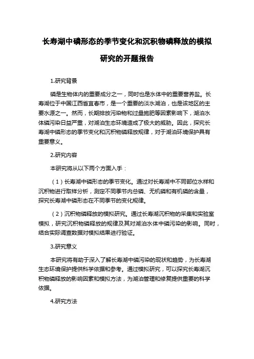长寿湖中磷形态的季节变化和沉积物磷释放的模拟研究的开题报告