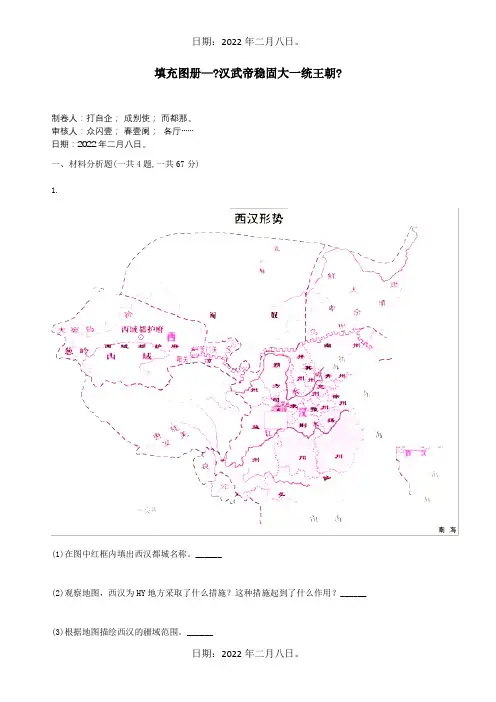 七年级历史上册第12课汉武帝巩固大一统王朝填充图册试题
