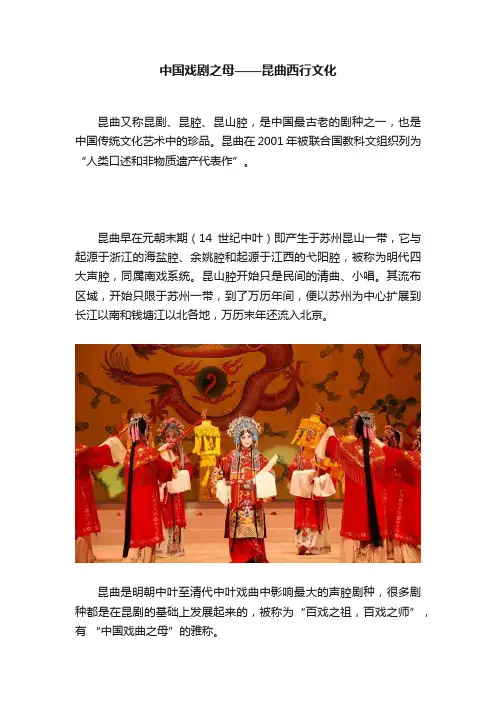 中国戏剧之母——昆曲西行文化