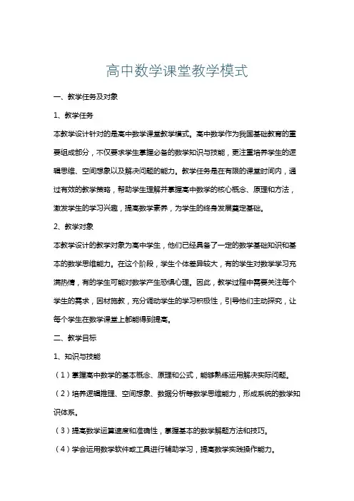 高中数学课堂教学模式