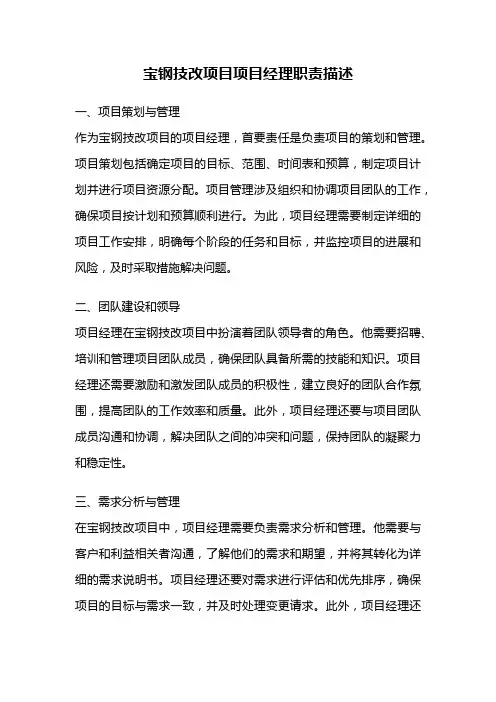 宝钢技改项目项目经理职责描述