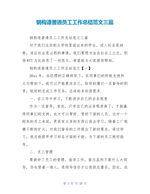 钢结构普通员工工作总结范文三篇