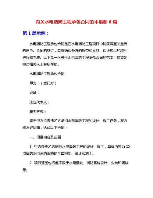 有关水电消防工程承包合同范本最新6篇
