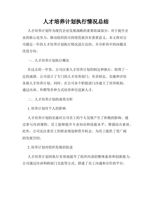 人才培养计划执行情况总结