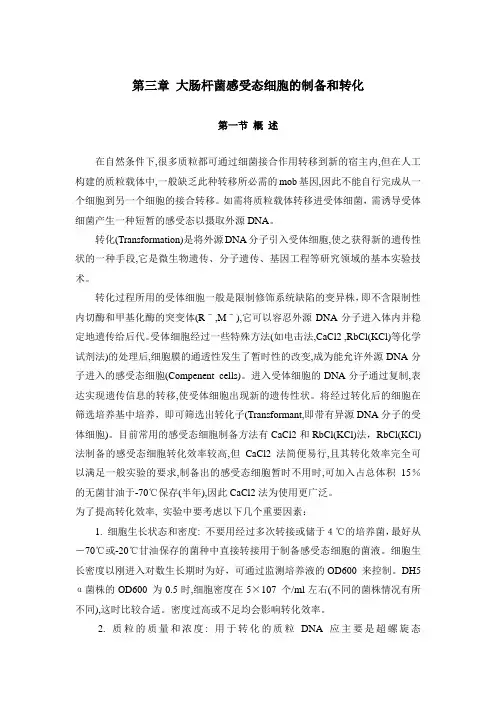 感受态的制备与转化