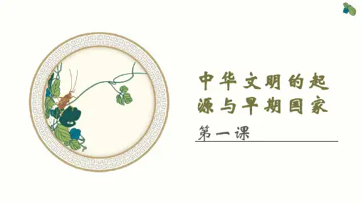中华文明的起源与早期国家