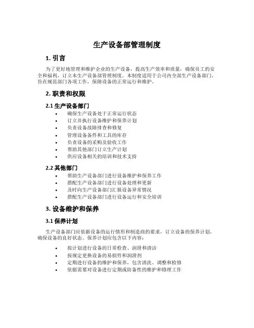生产设备部管理制度
