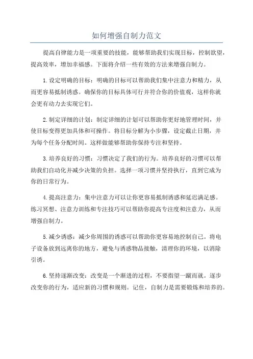 如何增强自制力范文