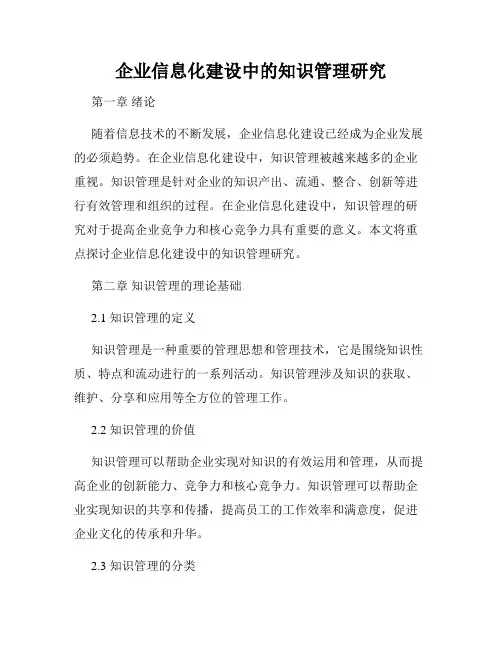企业信息化建设中的知识管理研究