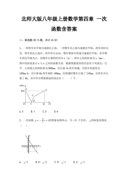 北师大版八年级上册数学第四章 一次函数含答案