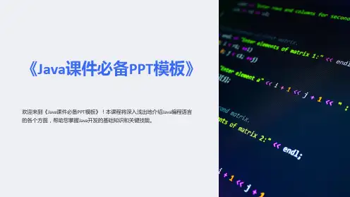 《Java课件必备PPT模板》