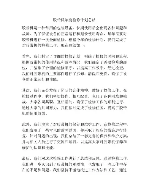 胶带机年度检修计划总结