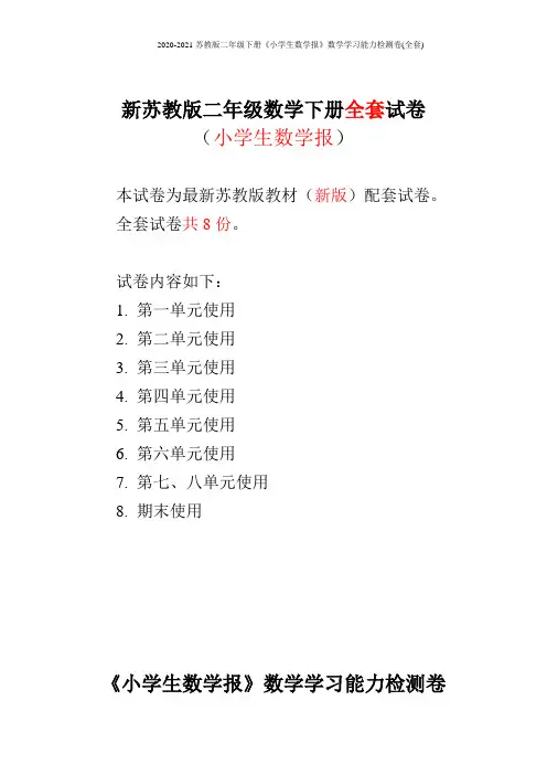 2020-2021苏教版2二年级下册《小学生数学报》数学学习能力检测卷(全套)