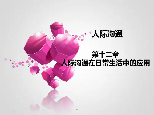 人际沟通第十二章人际沟通在日常生活中的应用
