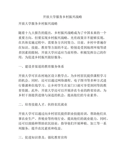 开放大学服务乡村振兴战略