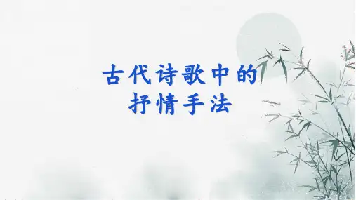 古代诗歌中的抒情手法