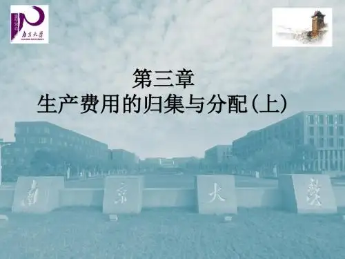 南京大学成本会计第3章