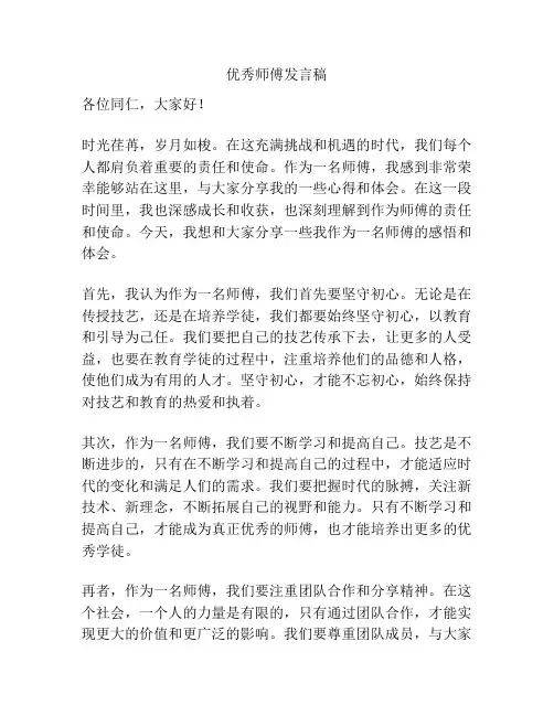 优秀师傅发言稿