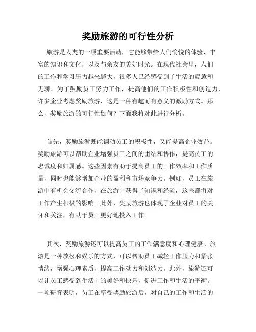 奖励旅游的可行性分析