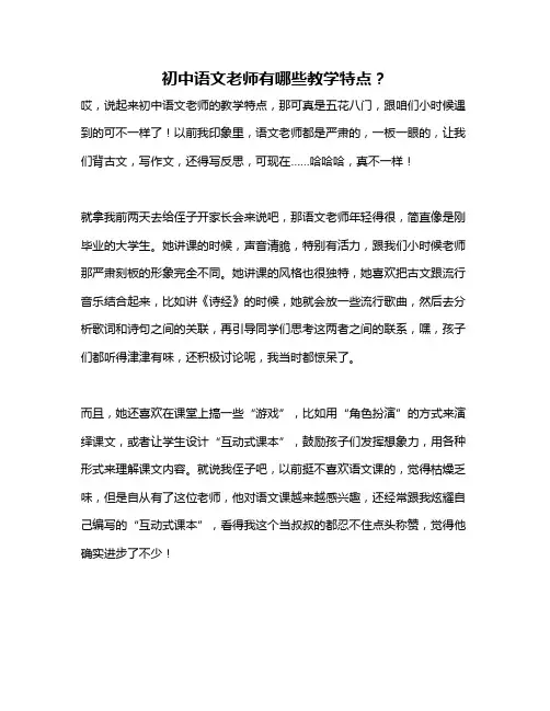 初中语文老师有哪些教学特点？