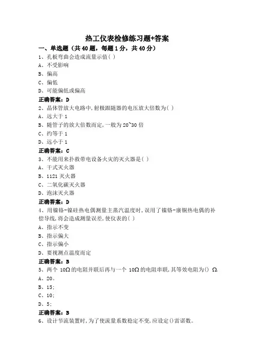 热工仪表检修练习题+答案