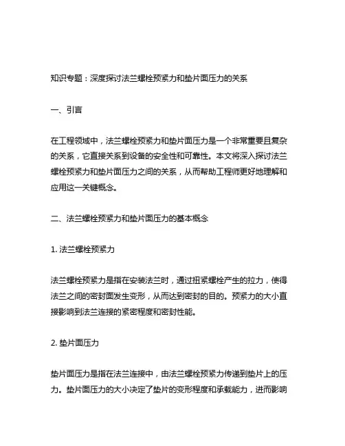 法兰螺栓预紧力和垫片面压力的关系