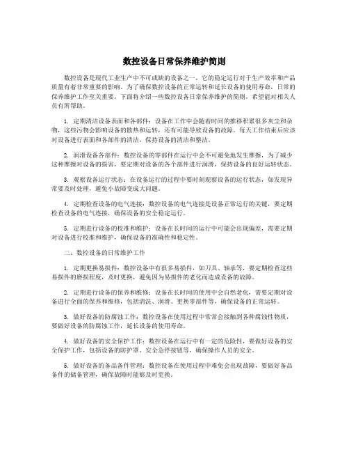 数控设备日常保养维护简则