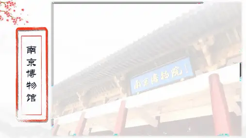 南京博物馆PPT