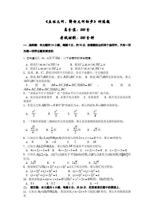 高一必修2立体几何解析几何初步练习题及答案