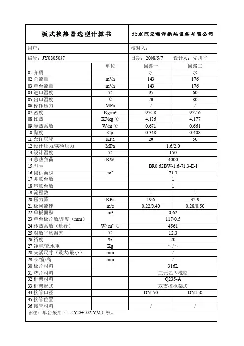 JY0805037板式换热器计算书