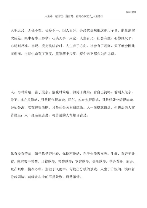 人生路,越计较,越苦楚,看完心放宽了_人生感悟