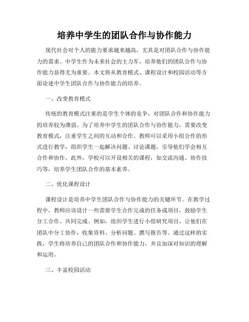 培养中学生的团队合作与协作能力