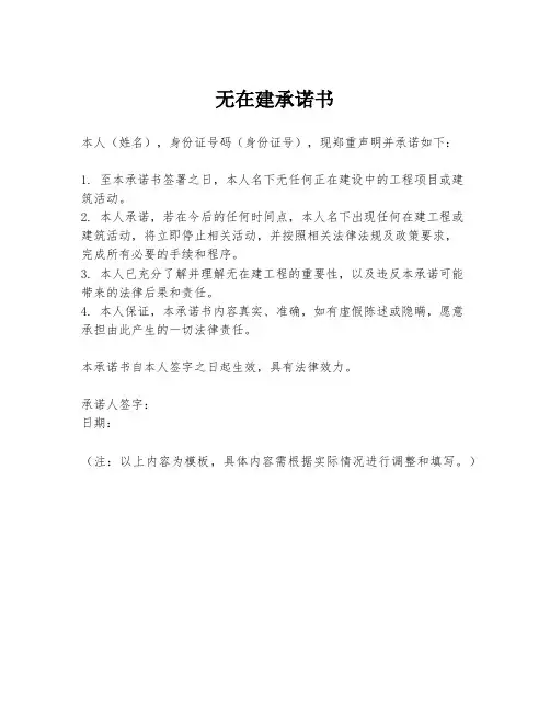 无在建承诺书
