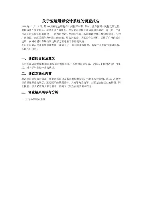 关于亚运展示设计系统的调查报告